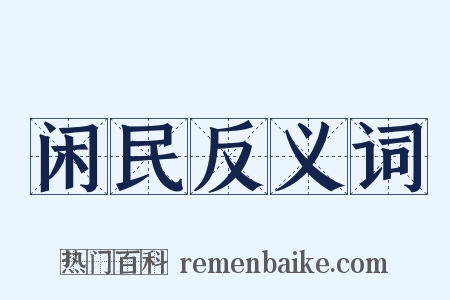 闲民反义词是什么意思的图片